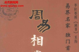 李计忠著周易相学点窍电子书pdf百度网盘下载学习