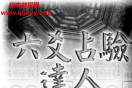 宇淳玄人著六爻占验达人电子书pdf百度网盘下载学习