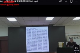 苍燃东泽紫云街赋文精讲视频课程21集百度网盘下载学习