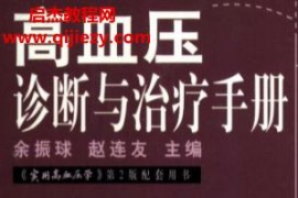 余振球赵连友主编高血压诊断与诊疗手册电子书pdf百度网盘下载学习