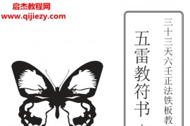 三十三天六壬正法铁板教六壬神功伏英馆五雷教符书电子书pdf百度网盘下载学习