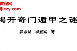 郭志诚李至高著揭开奇门遁甲之谜电子书pdf百度网盘下载学习