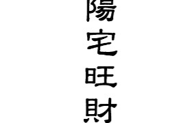 梁超著七运阳宅旺财指南电子书pdf百度网盘下载学习