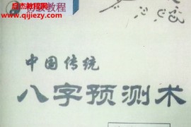 曾勇曾氏中国传统八字预测术初级中高级合集电子书pdf百度网盘下载学习