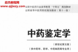十四五中医本科教材康廷国闫永红主编中药鉴定学新世纪第五版电子版书pdf百度云网盘下载学习