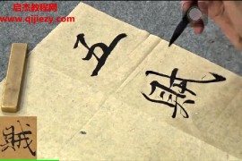 洪厚甜大字阴符经1讲视频课程百度网盘下载学习