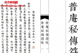 普庵香水符本全书共184筒子页电子书pdf百度网盘下载学习