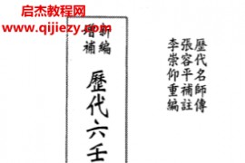 李崇仰著历代六壬占验选合集6册电子书pdf百度网盘下载学习