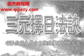 一善居士著三元择日法诀电子书pdf百度网盘下载学习