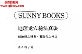 许正鸿著地理龙穴秘法真诀电子书pdf百度网盘下载学习