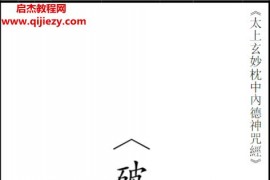 太上玄妙枕中內德神咒經(破邪经文)电子书pdf百度网盘下载学习