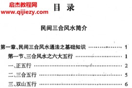 民间三合风水通法电子书pdf百度网盘下载学习