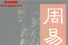 施维著周易图释大典电子书pdf百度网盘下载学习