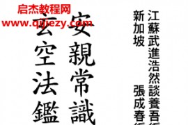 张成春著安亲常识地理小补玄空法鉴元运发微合编电子书pdf百度网盘下载学习