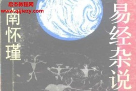 南环瑾著易经杂说电子书pdf百度网盘下载学习