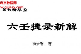 杨景磐著六壬捷录新解电子书pdf百度网盘下载学习