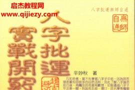辛妙秋著八字批运实战开窍电子书pdf百度网盘下载学习
