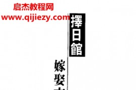 冯严筑著择日馆嫁娶吉课细批全书电子书pdf百度网盘下载学习