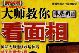 李居明著大师教你看面相电子书pdf百度网盘下载学习