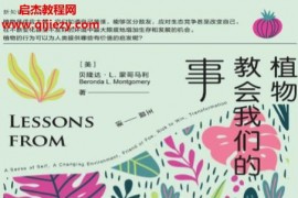 (美)贝隆达L蒙哥马利著植物教会我们的事电子书pdfmobiepub格式百度网盘下载学习
