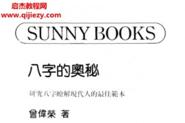 曾伟荣著八字的奥秘电子书pdf百度网盘下载学习