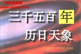 三千五百年历日天象电子书pdf百度网盘下载学习