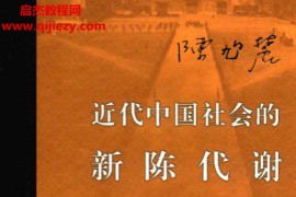 陈旭麓著近代中国社会的新陈代谢电子书pdf百度网盘下载学习