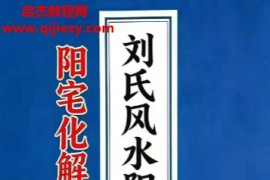 刘宗超著刘氏风水阳宅七要阳宅化解布局宝典电子书pdf百度网盘下载学习