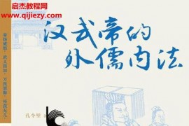 孔令堃著汉武帝的外儒内法电子书pdfmobiepub格式百度网盘下载学习