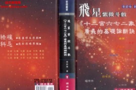 梁若瑜紫微斗数书籍三本合集电子版pdf百度网盘下载学习
