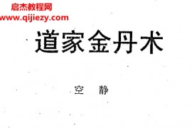 空静著道家金丹术玄灵功电子书pdf百度网盘下载学习