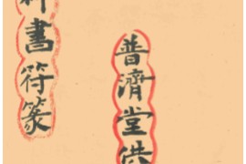 天医神符篆电子书pdf百度网盘下载学习