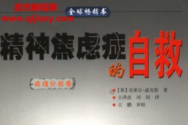(英)克莱尔威克斯著精神焦虑症的自救电子书pdf百度网盘下载学习