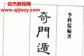 李科儒著奇门遁甲选时占验应用电子书pdf百度网盘下载学习
