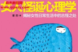 霍尼著女人怪诞心理学电子书pdf百度网盘下载学习