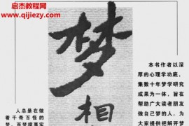 仲侯编著梦相大白600多种梦境向你暗示着什么电子书pdf百度网盘下载学习