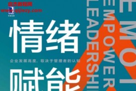 陈慧王京燕著情绪赋能领导力电子书pdfmobiepub格式百度网盘下载学习