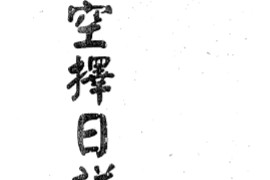 李哲明著玄空择日详解电子书pdf百度网盘下载学习