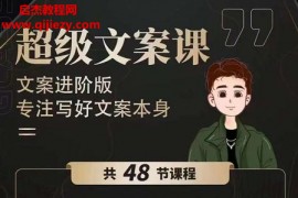 杯子Glass超级文案课视频课程51集百度云网盘下载学习