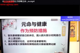 三元命理婚配与健康流年预测视频课程5集百度网盘下载学习