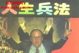 任大力主编人生兵法电子书pdf百度网盘下载学习