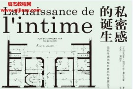 (法) 安尼克帕尔代赫加拉布隆著私密感的诞生电子书pdfmobiepub格式百度网盘下载学习