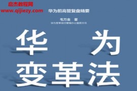 毛万金著华为变革法电子书pdfmobiepub格式百度网盘下载学习