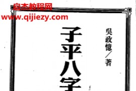 吴政忆著子平八字十神因果论上下册电子书pdf百度网盘下载学习