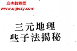 林志萦著三元地理些子法揭秘电子书pdf百度网盘下载学习