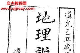 地理辨正疏古本电子书pdf百度网盘下载学习