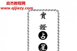 潘文钦著实证占星论命电子书pdf百度网盘下载学习