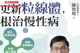 陈俊旭著更新粒线体根治慢性病电子书pdf百度网盘下载学习