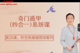 李易宣奇门遁甲四合一系统视频课程28集百度网盘下载学习