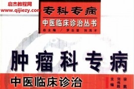 专科专病中医诊疗丛书14本电子书pdf百度网盘下载学习